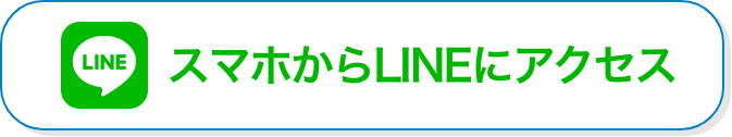 LINEにアクセス