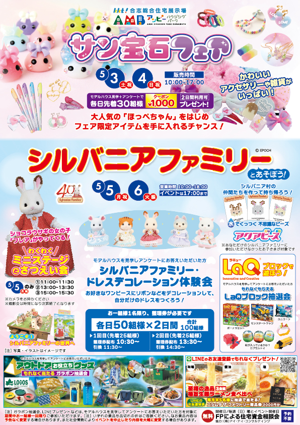 サン宝石フェア&シルバニアファミリー