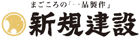 新規建設株式会社